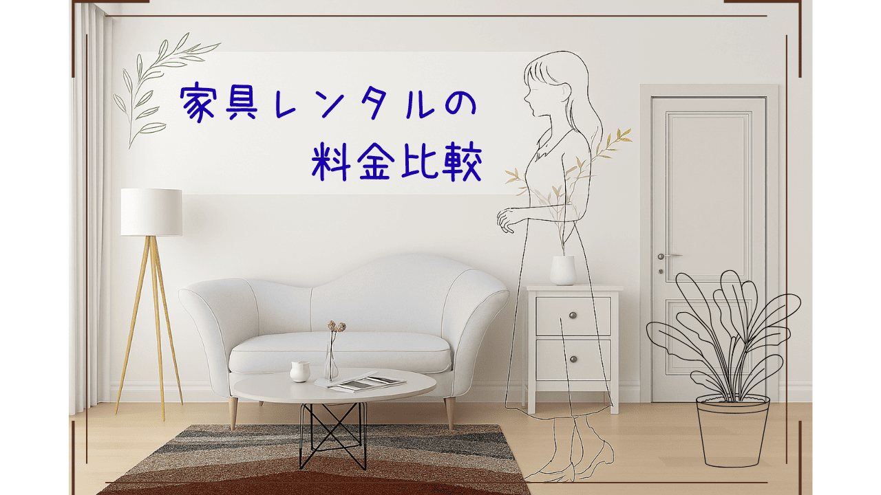 アイキャッチ　家具レンタル比較表の文字